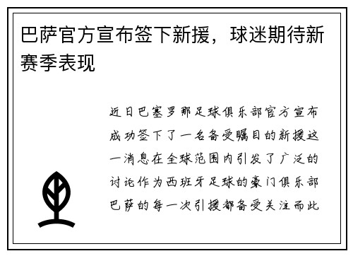 巴萨官方宣布签下新援，球迷期待新赛季表现
