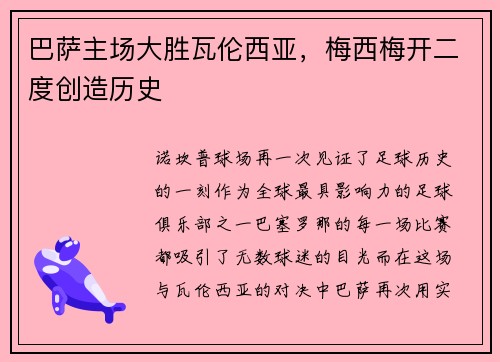 巴萨主场大胜瓦伦西亚，梅西梅开二度创造历史