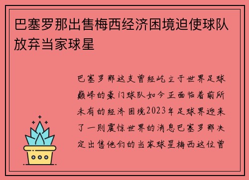 巴塞罗那出售梅西经济困境迫使球队放弃当家球星