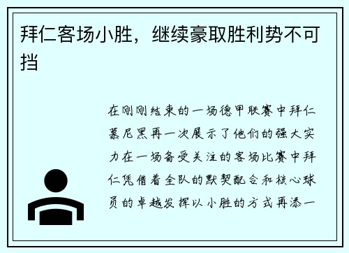 拜仁客场小胜，继续豪取胜利势不可挡