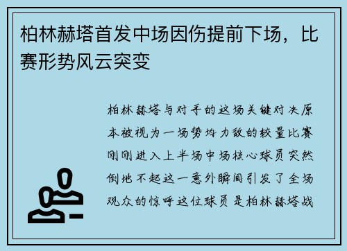 柏林赫塔首发中场因伤提前下场，比赛形势风云突变