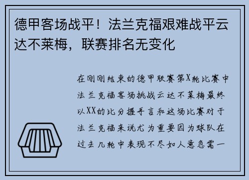 德甲客场战平！法兰克福艰难战平云达不莱梅，联赛排名无变化