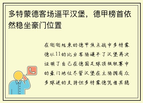 多特蒙德客场逼平汉堡，德甲榜首依然稳坐豪门位置