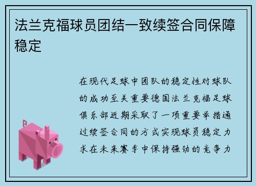 法兰克福球员团结一致续签合同保障稳定