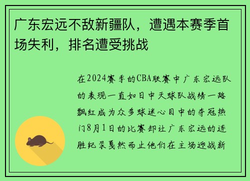 广东宏远不敌新疆队，遭遇本赛季首场失利，排名遭受挑战
