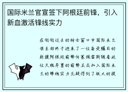 国际米兰官宣签下阿根廷前锋，引入新血激活锋线实力