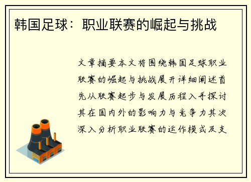 韩国足球：职业联赛的崛起与挑战