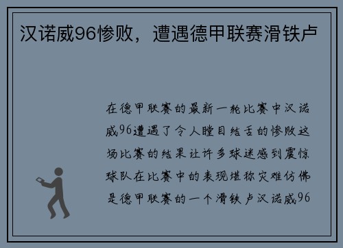 汉诺威96惨败，遭遇德甲联赛滑铁卢