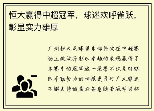 恒大赢得中超冠军，球迷欢呼雀跃，彰显实力雄厚