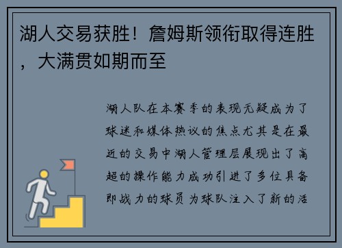 湖人交易获胜！詹姆斯领衔取得连胜，大满贯如期而至