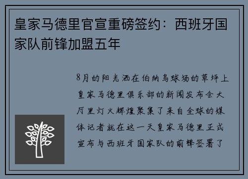 皇家马德里官宣重磅签约：西班牙国家队前锋加盟五年