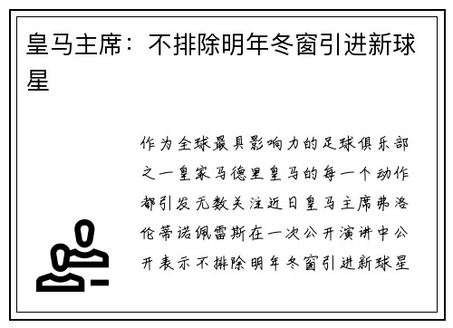 皇马主席：不排除明年冬窗引进新球星