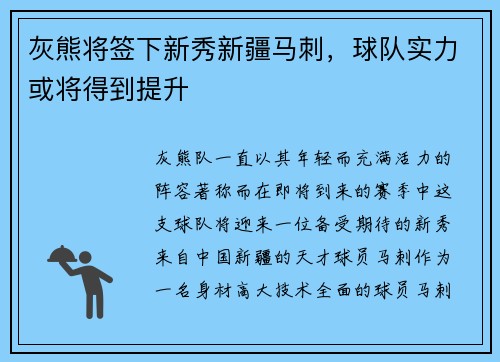 灰熊将签下新秀新疆马刺，球队实力或将得到提升