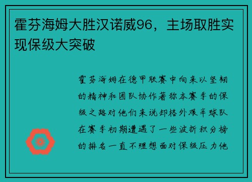 霍芬海姆大胜汉诺威96，主场取胜实现保级大突破