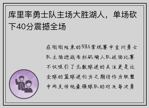 库里率勇士队主场大胜湖人，单场砍下40分震撼全场