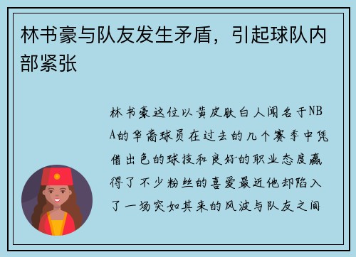 林书豪与队友发生矛盾，引起球队内部紧张