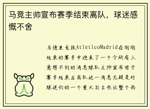 马竞主帅宣布赛季结束离队，球迷感慨不舍