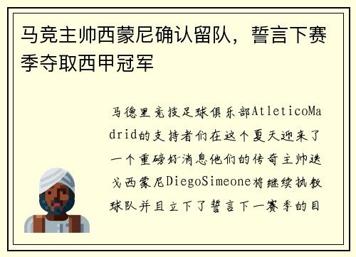 马竞主帅西蒙尼确认留队，誓言下赛季夺取西甲冠军