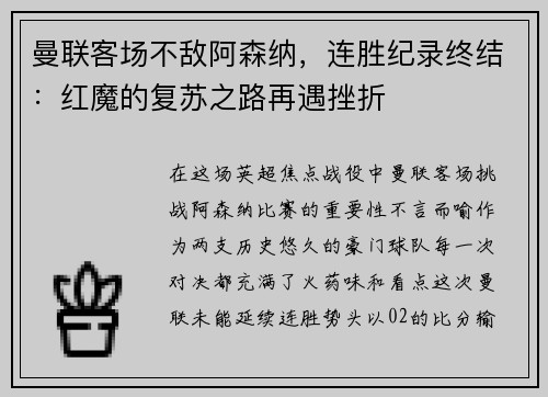 曼联客场不敌阿森纳，连胜纪录终结：红魔的复苏之路再遇挫折
