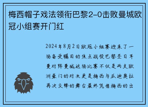 梅西帽子戏法领衔巴黎2-0击败曼城欧冠小组赛开门红