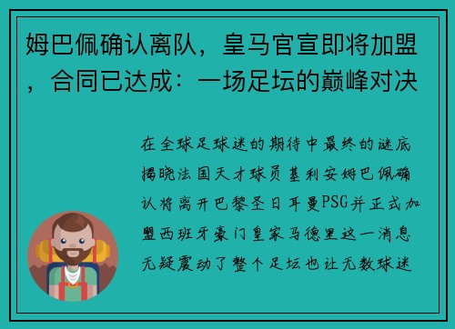姆巴佩确认离队，皇马官宣即将加盟，合同已达成：一场足坛的巅峰对决即将上演