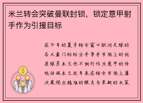 米兰转会突破曼联封锁，锁定意甲射手作为引援目标
