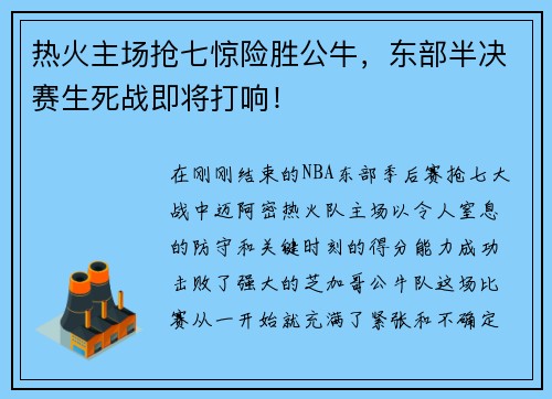 热火主场抢七惊险胜公牛，东部半决赛生死战即将打响！