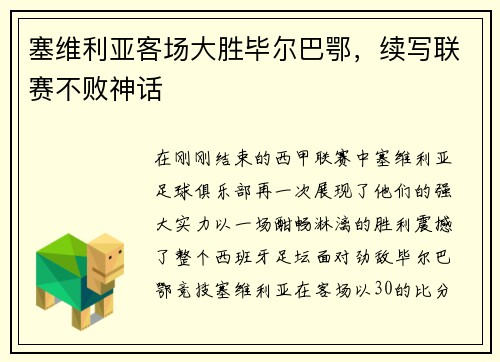 塞维利亚客场大胜毕尔巴鄂，续写联赛不败神话