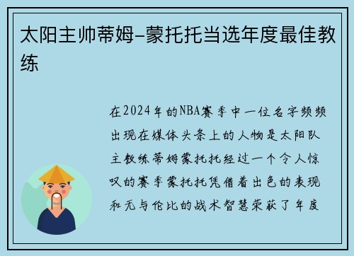 太阳主帅蒂姆-蒙托托当选年度最佳教练