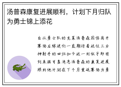 汤普森康复进展顺利，计划下月归队为勇士锦上添花