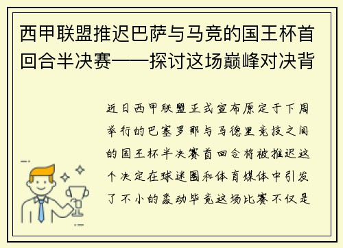 西甲联盟推迟巴萨与马竞的国王杯首回合半决赛——探讨这场巅峰对决背后的故事