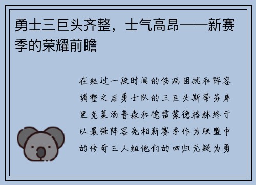 勇士三巨头齐整，士气高昂——新赛季的荣耀前瞻