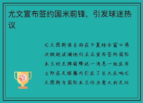 尤文宣布签约国米前锋，引发球迷热议