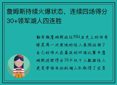 詹姆斯持续火爆状态，连续四场得分30+领军湖人四连胜