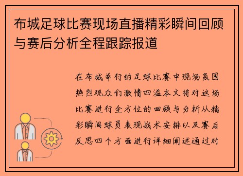 布城足球比赛现场直播精彩瞬间回顾与赛后分析全程跟踪报道