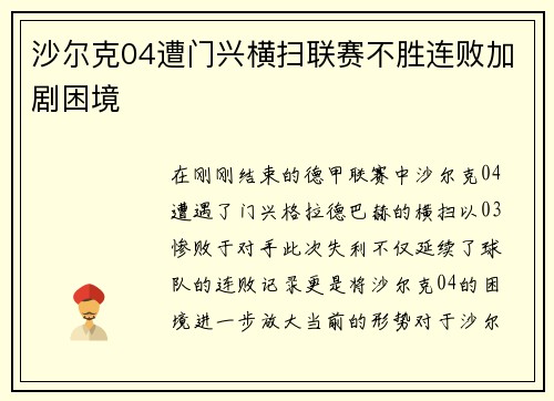 沙尔克04遭门兴横扫联赛不胜连败加剧困境