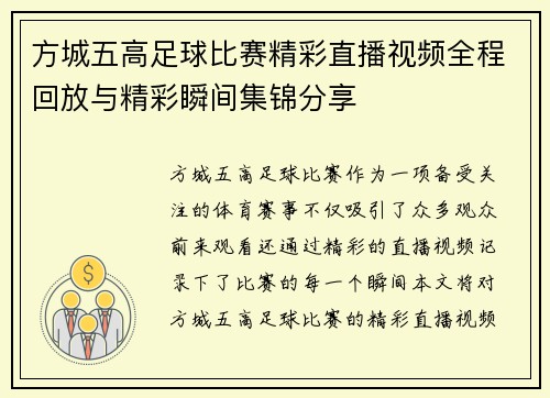 方城五高足球比赛精彩直播视频全程回放与精彩瞬间集锦分享