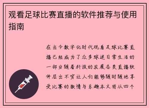 观看足球比赛直播的软件推荐与使用指南