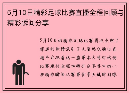 5月10日精彩足球比赛直播全程回顾与精彩瞬间分享