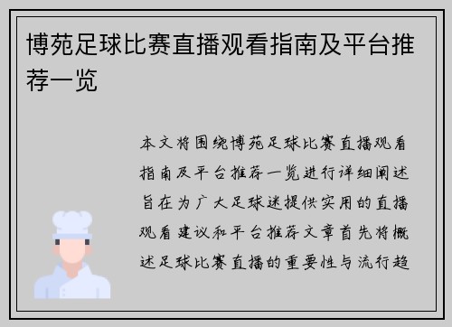 博苑足球比赛直播观看指南及平台推荐一览