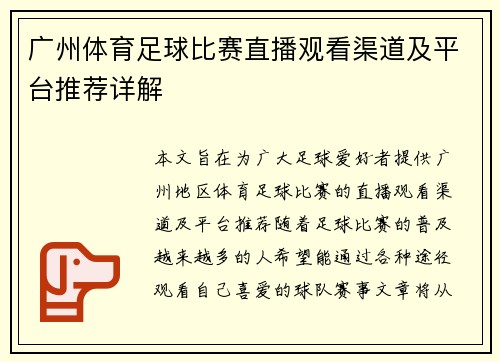 广州体育足球比赛直播观看渠道及平台推荐详解