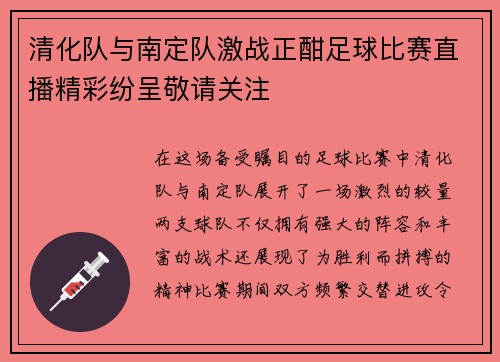 清化队与南定队激战正酣足球比赛直播精彩纷呈敬请关注