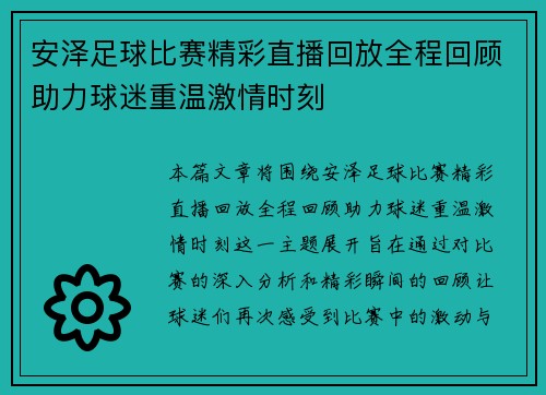 安泽足球比赛精彩直播回放全程回顾助力球迷重温激情时刻