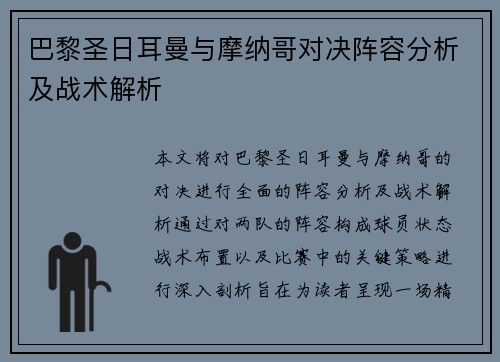 巴黎圣日耳曼与摩纳哥对决阵容分析及战术解析