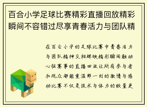 百合小学足球比赛精彩直播回放精彩瞬间不容错过尽享青春活力与团队精神