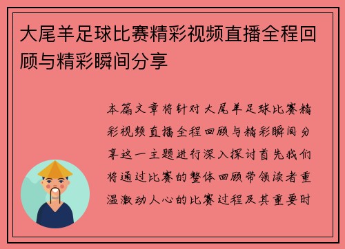 大尾羊足球比赛精彩视频直播全程回顾与精彩瞬间分享