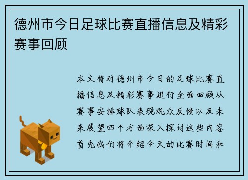 德州市今日足球比赛直播信息及精彩赛事回顾