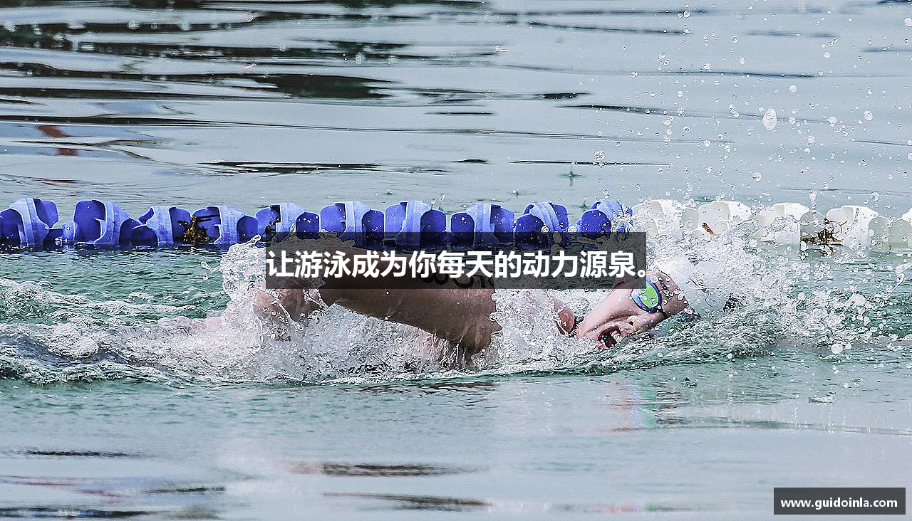 让游泳成为你每天的动力源泉。