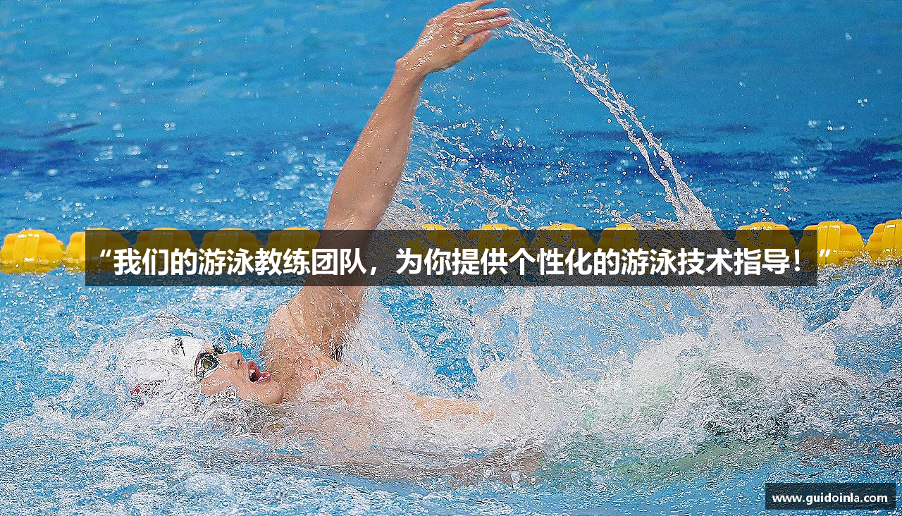 “我们的游泳教练团队，为你提供个性化的游泳技术指导！”