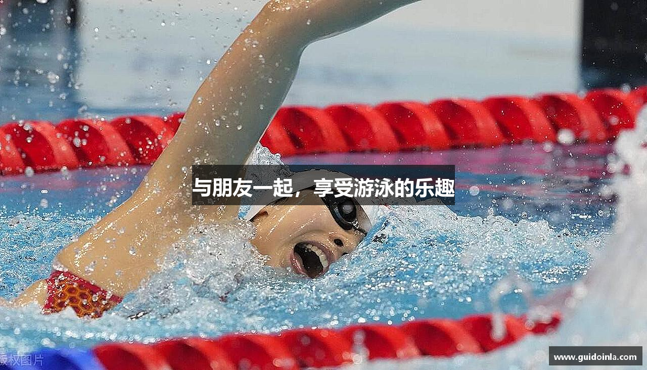 与朋友一起，享受游泳的乐趣
